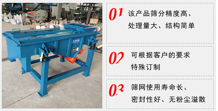 單層直線振動篩工作特點：1，該產(chǎn)品篩分精度高，處理量大，結(jié)構(gòu)簡單。2，可根據(jù)客戶的要求特殊定制3，篩網(wǎng)使用壽命長，密封性好，無粉塵溢散。