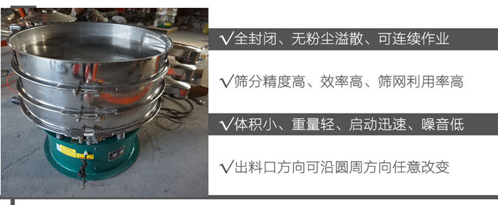 DH-800振動篩：全封閉，無粉塵溢散，可連續(xù)作業(yè)。篩分精度高，效率高，篩網(wǎng)利用率高。體積小，重量輕，啟動迅速，噪音低。出料口方向可沿圓周方向任意改變。