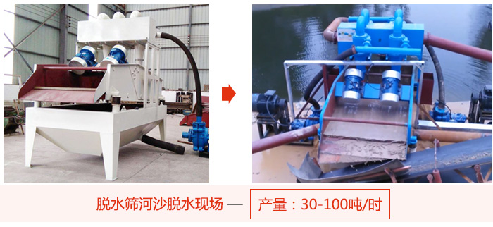 脫水篩河沙脫水現(xiàn)場，產(chǎn)量可達(dá)100噸每小時。