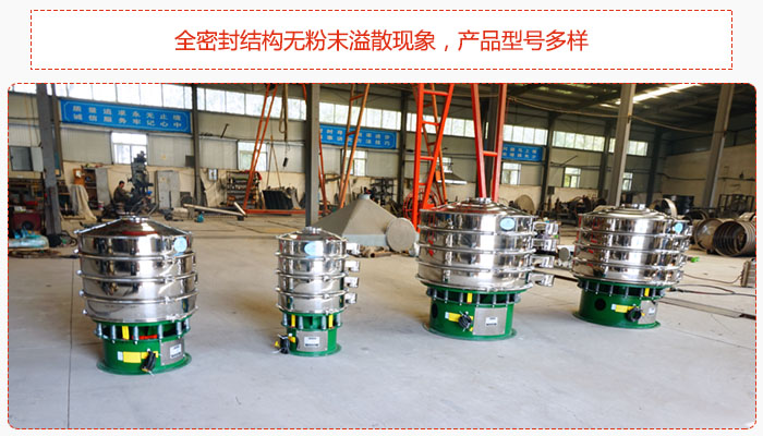氧化鐵顆粒振動(dòng)篩采用全密封結(jié)構(gòu)無(wú)粉末溢散現(xiàn)象，產(chǎn)品型號(hào)多樣。