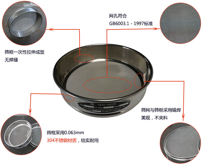200mm試驗篩優(yōu)勢：篩框一次性拉伸成型，采用304不銹鋼材質(zhì)，篩框與篩網(wǎng)采用錫焊，美觀，不加料