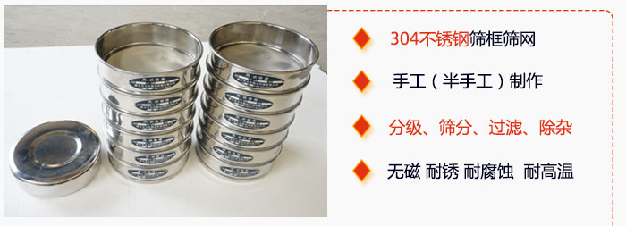 直徑75mm試驗篩有特點：304不銹鋼篩礦篩網(wǎng)，手工（半手工）制作。分級，篩分，過濾，去雜。無磁，耐銹，耐腐，耐高溫等。