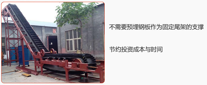 大傾角皮帶輸送機(jī)不需要預(yù)埋鋼板作為固定尾架的支撐，節(jié)約投資成本與時(shí)間