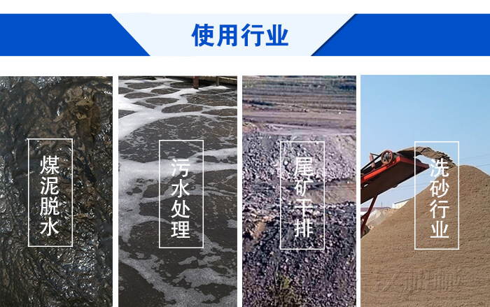 脫水振動篩使用行業(yè)：煤泥脫水，污水處理，尾礦干排，洗砂行業(yè)。