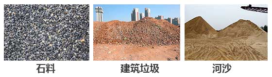 滾筒篩分機主要針對：石料，建筑垃圾，河沙等物料。