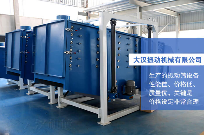 大漢振動機械有限公司：生產的方形搖擺篩性能佳，價格低，質量優(yōu)，關鍵是價格設定非常合理。