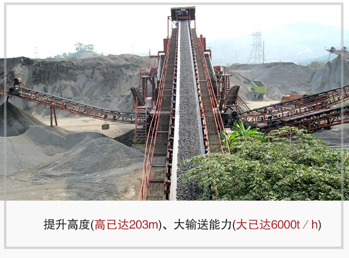 大傾角皮帶輸送機根據(jù)適用場景的不同輸送高度在203m以內(nèi)，輸送量在6000t/h以內(nèi)。