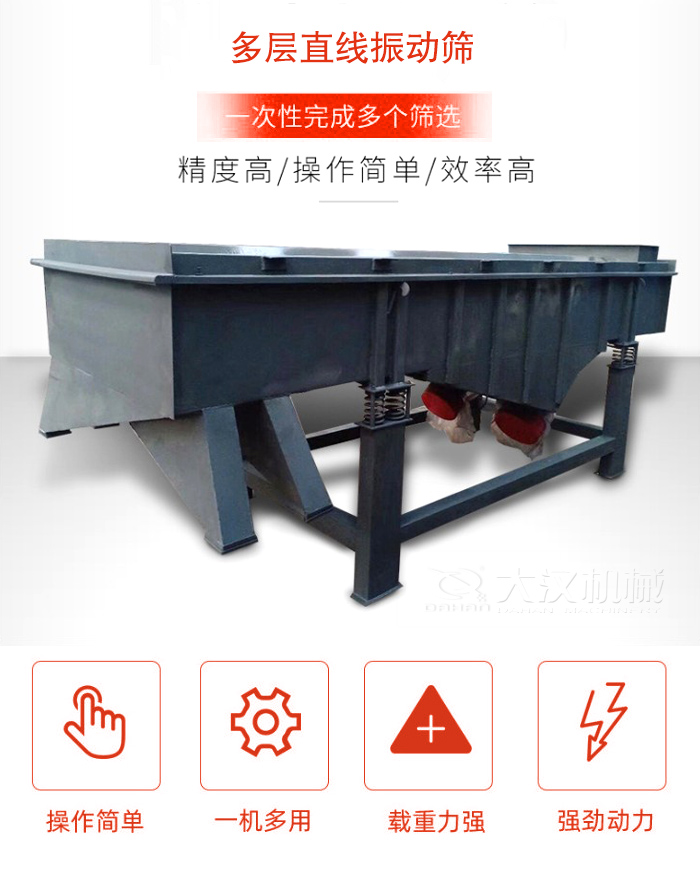 多層直線振動(dòng)篩篩分精度高，操作簡(jiǎn)單，效率高，一次性完成多種篩選。