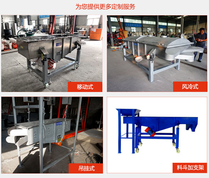 多層直線振動(dòng)篩定制產(chǎn)品展示：移動(dòng)式，風(fēng)冷式，吊掛式料斗加支架移動(dòng)式。