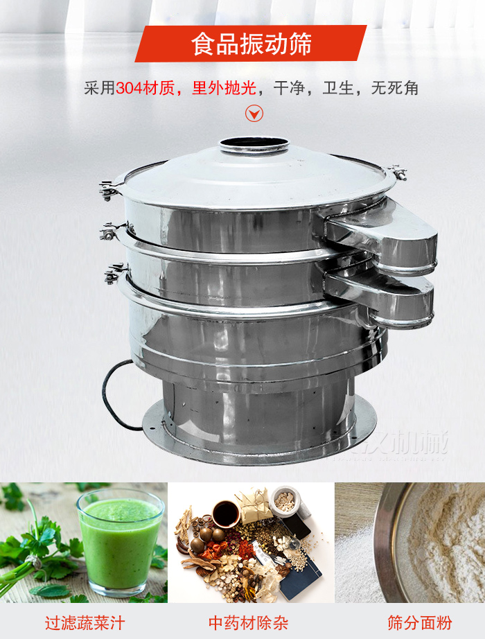 食品振動篩采用304材質(zhì)，里外拋光，干凈衛(wèi)生，無死角