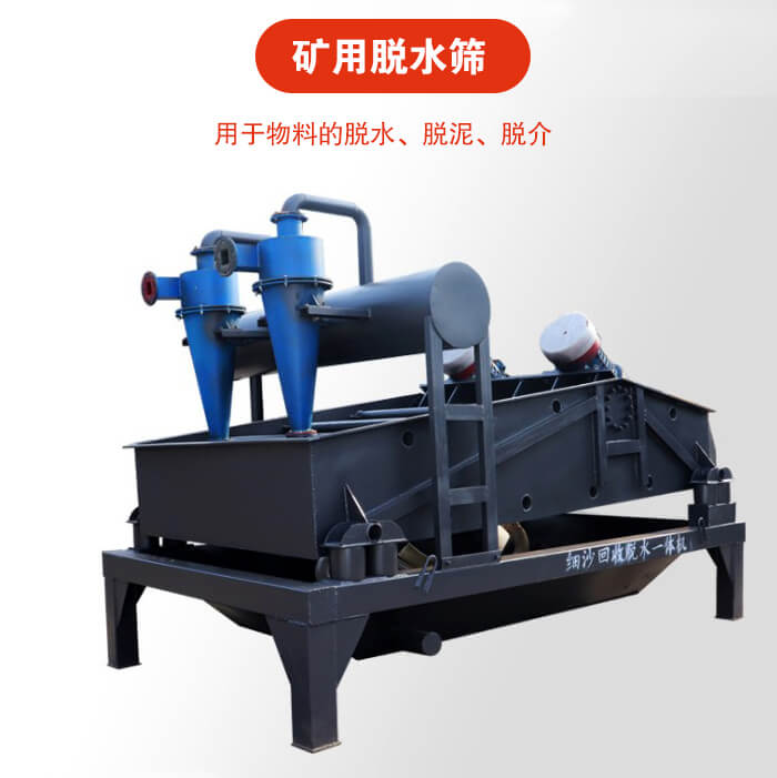 礦用脫水篩就是利用振動(dòng)原理和泥沙分離器對(duì)河沙，泥沙進(jìn)行分離。
