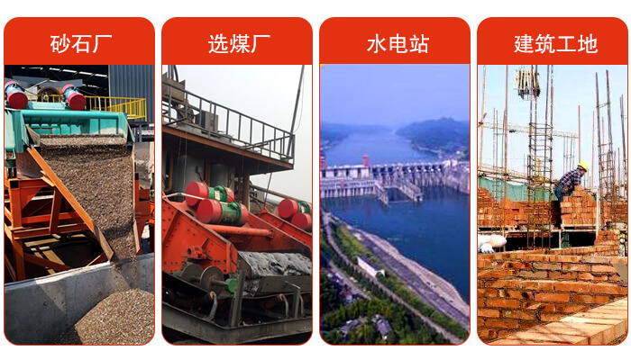 礦用脫水篩應(yīng)用于：砂石廠，選煤廠，水電站，建筑工地，河沙脫水等范圍。