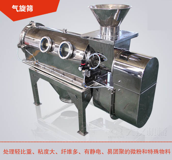 氣旋篩解決粘度大，纖維多，有靜電，易團聚的微粉和特殊物料的篩分難題。