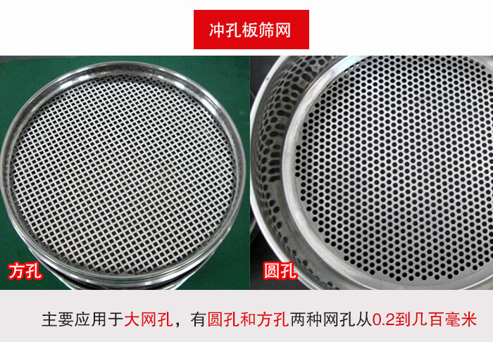 標準試驗篩框沖孔板篩網(wǎng)篩孔分為：方孔與圓孔兩種。