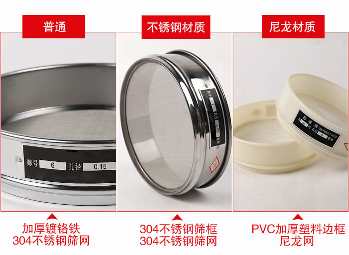標準試驗篩框材質(zhì)由：304不銹鋼，鍍鉻鐵，塑料材質(zhì)等。