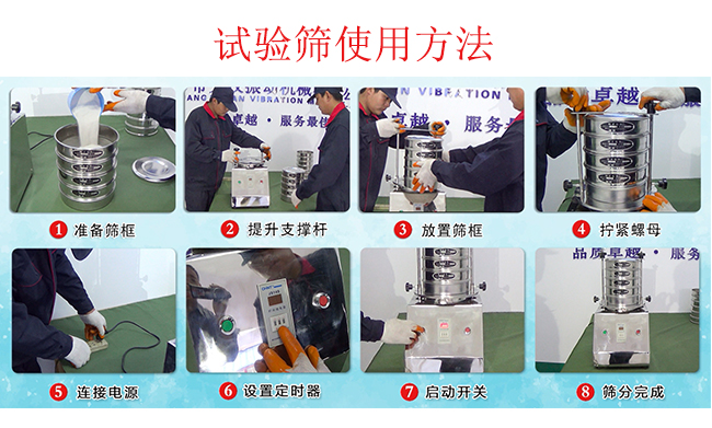 試驗(yàn)篩使用方法：1，插好電源。2，松開兩側(cè)的螺母3，提升支撐桿。4，放入篩框后先擰緊兩側(cè)的螺母。5，然后再擰緊上邊的兩個(gè)螺母6.開啟啟動(dòng)開關(guān)。7，根據(jù)需要設(shè)定時(shí)器。8，篩分結(jié)束關(guān)閉開關(guān)。