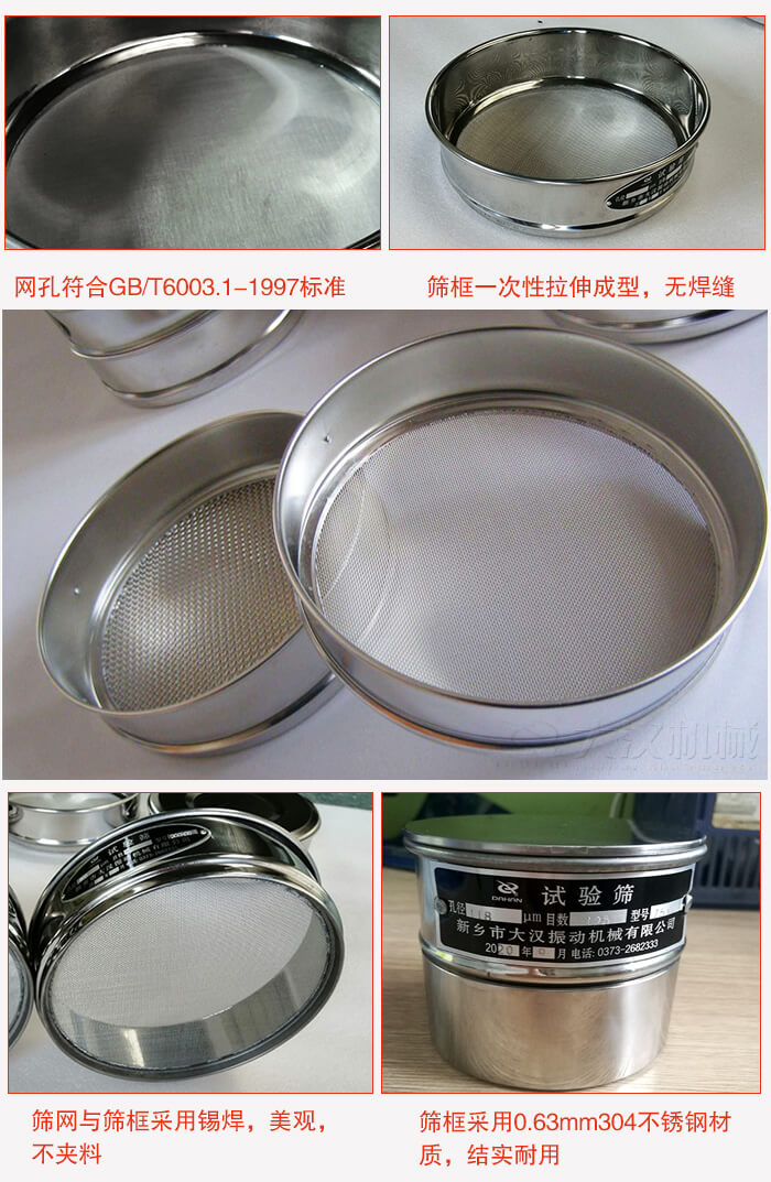 試驗篩特點：篩框一次性拉伸成型，無焊縫，篩網(wǎng)與篩框采用錫焊，美觀，不夾料。篩框采用0.63mm304不銹鋼材質(zhì)，結(jié)實耐用。