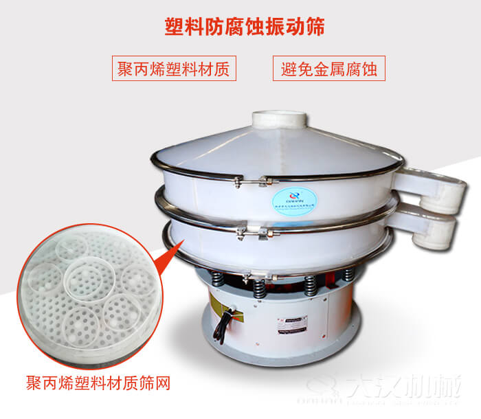 塑料防腐蝕振動(dòng)篩：與物料接觸部分全部采用聚丙烯塑料材質(zhì)，真正避免金屬腐蝕問(wèn)題。