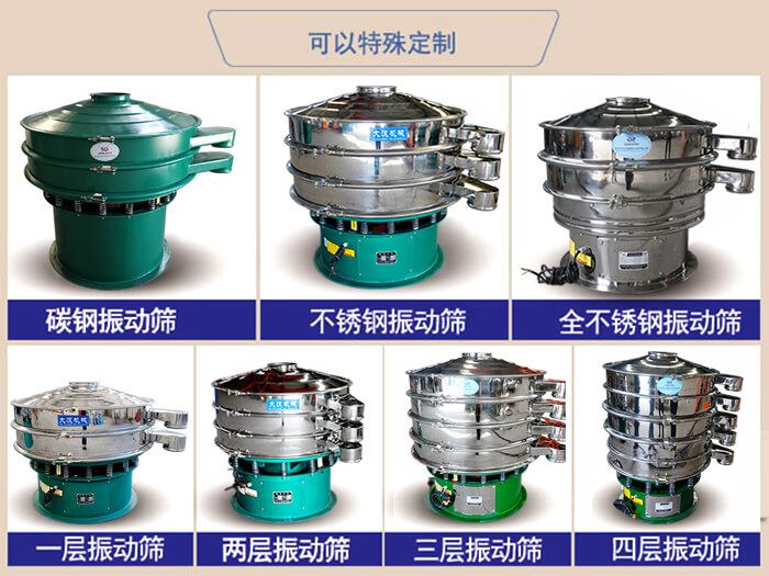 橡膠粉除雜振動篩可特殊定制材質(zhì)方面：碳鋼振動篩，不銹鋼振動篩，全不銹鋼振動篩，層級：一層，兩層，三層，四層等。