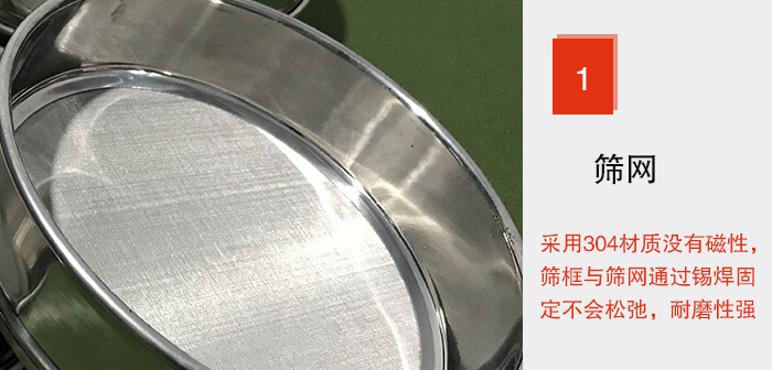 Φ300試驗篩框的篩網整體材質使用優(yōu)質304堅固耐用，沒有磁性，篩網與篩框通過錫焊固定不會松弛加強篩網強度，耐磨性強，加長使用壽命。