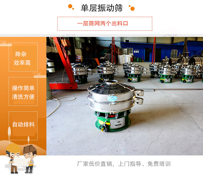 單層振動(dòng)篩的特點(diǎn)：效率高，設(shè)計(jì)精巧耐用，任何粉類，粘液均可篩分，換網(wǎng)容易，操作簡(jiǎn)單，清洗方便。網(wǎng)孔不堵塞，粉末不飛揚(yáng)，可篩至500目或0.028mm。雜質(zhì)粗料自動(dòng)排出，可以連接作業(yè)。