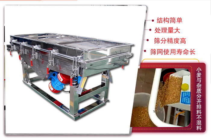 小麥清理振動篩結構簡單，處理量大，篩分精度高，篩網使用壽命長。