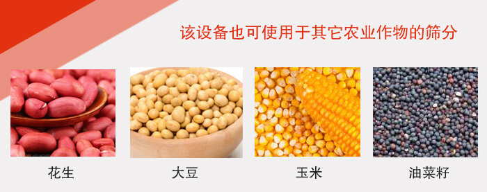 小麥清理振動篩適用于：花生，大豆，玉米，油菜籽等農作物。