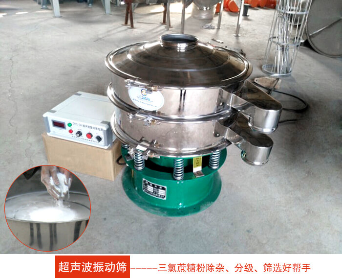 三氯蔗糖粉超聲波振動(dòng)篩：由于三氯蔗糖粉屬于食品類的一種并且伴有一定的糖粉所以，應(yīng)該選擇不銹鋼材質(zhì)的超聲波振動(dòng)篩進(jìn)行篩分。