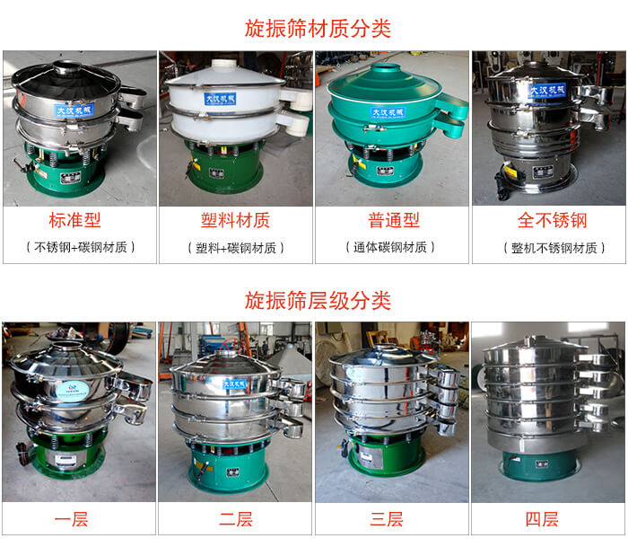 旋振篩材質(zhì)分類：塑料，全不銹鋼等旋振篩層級(jí)分類：一層，兩層，三層，四層等。